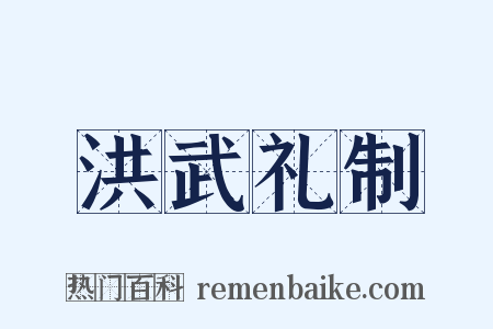 洪武礼制是什么意思的图片